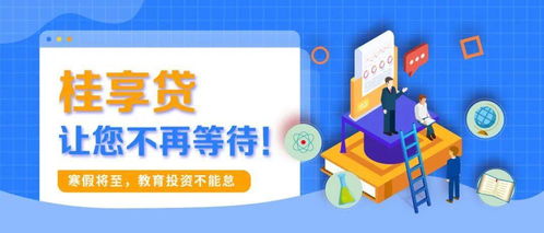 寒假將至，教育投資正當時 桂享貸為您解鎖優質教育資源